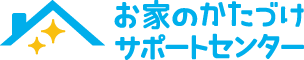 お家のかたづけサポートセンター